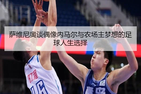 萨维尼奥谈偶像内马尔与农场主梦想的足球人生选择